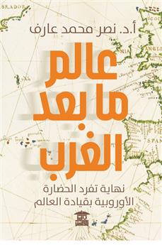 عالم ما بعد الغرب