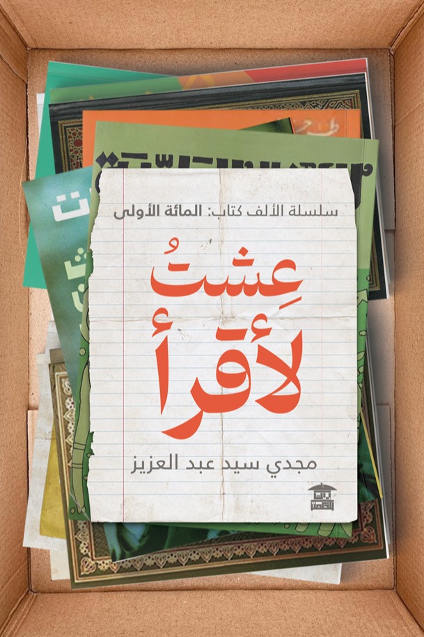عشت لأقرأ