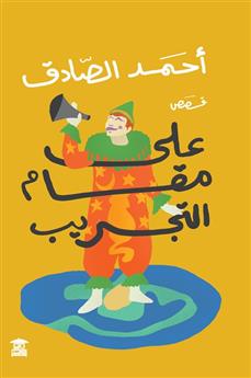 على مقام التجريب