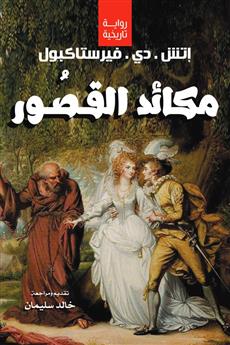 مكائد القصور