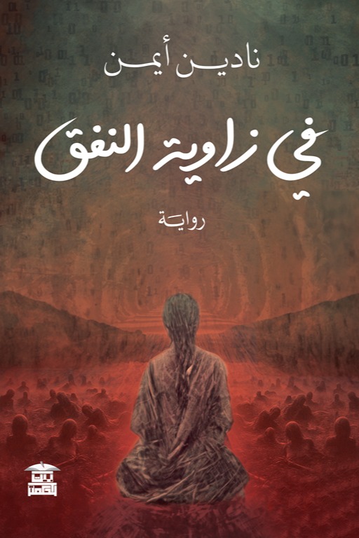 في زاوية النفق