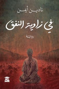 في زاوية النفق
