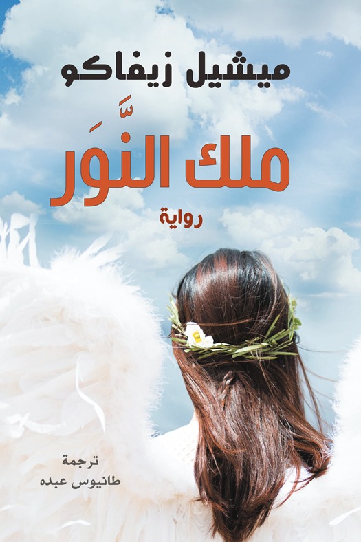 ملك النور
