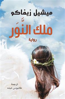 ملك النور