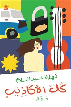 كل الأكاذيب