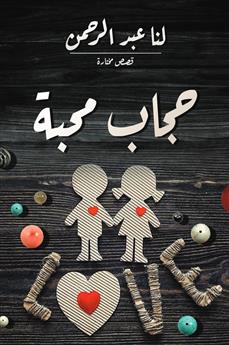 حجاب محبة