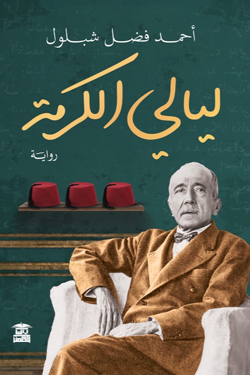 لیالي الكرمه