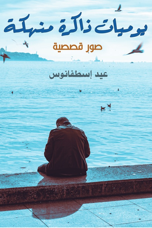 يوميات ذاكرة منهكة