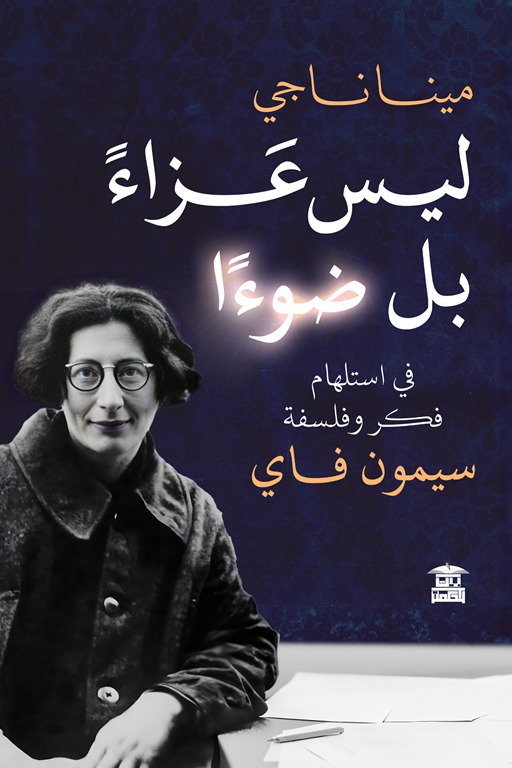 ليس عزاء بل ضوءا