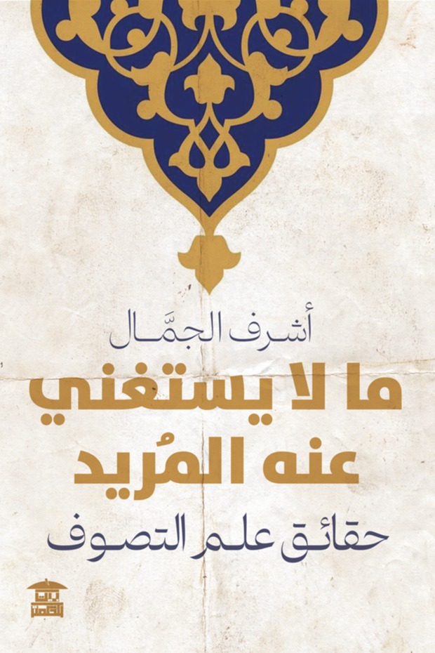 ما لا يستغني عنه المريد