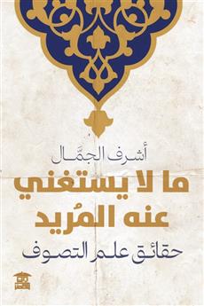 ما لا يستغني عنه المريد