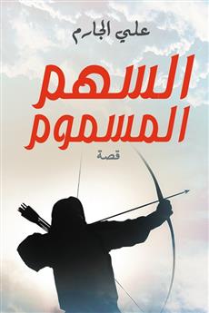 السهم المسموم