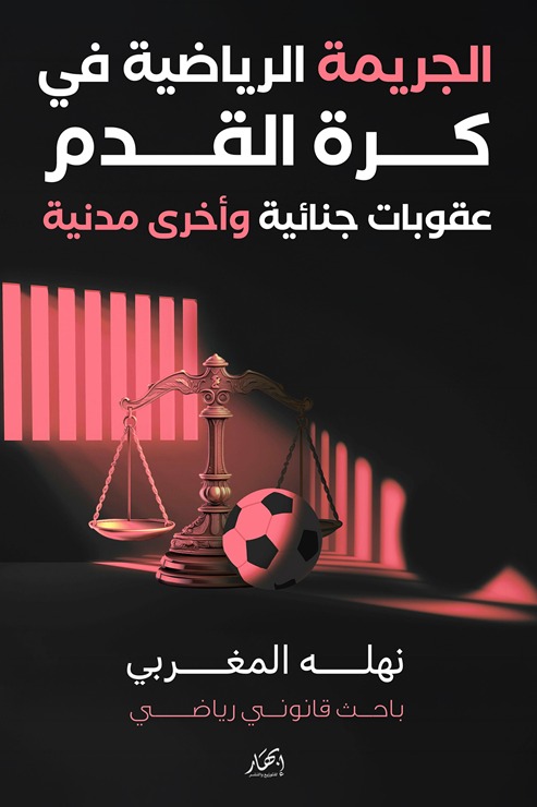 الجريمة الرياضية في كرة القدم عقوبات جنائية وأخرى مدنية