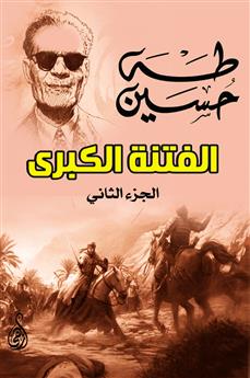 الفتنة الكبرى (الجزء الثاني)