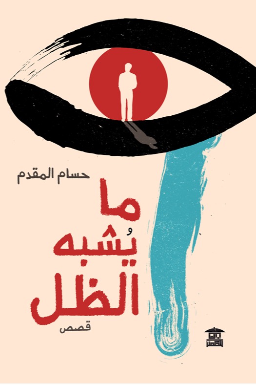 ما يشبه الظل