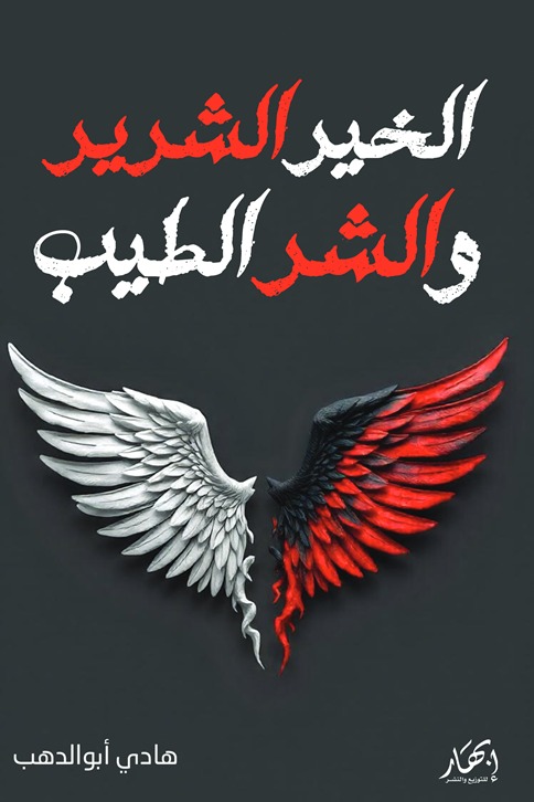 الخير الشرير والشر الطيب