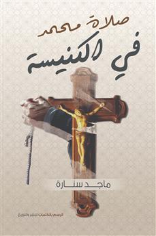 صلاة محمد في الكنيسة