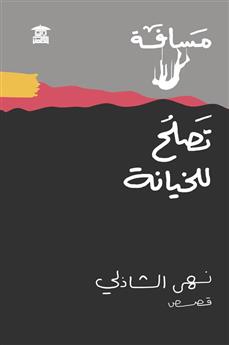 تصلح للخيانة