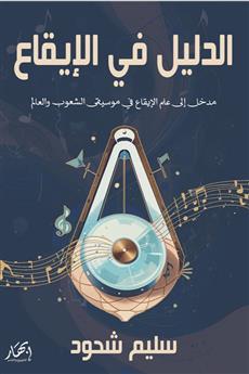 الدليل في الإيقاع