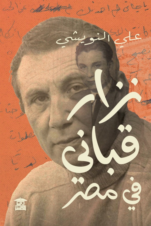 نزار قباني في مصر