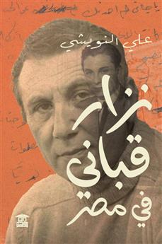 نزار قباني في مصر