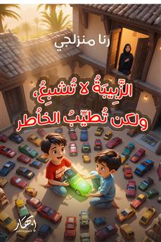 الزبيبة لا تشبع ولكن تطيب الخاطر