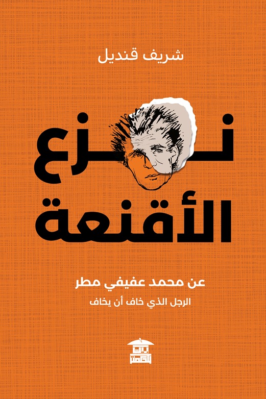 نــزع الأقنعة