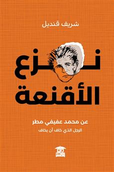 نــزع الأقنعة