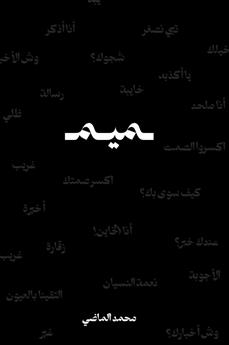 ديوان ميم