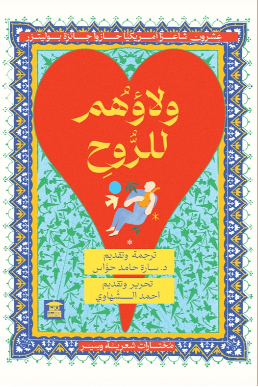 ولاؤهم للروح