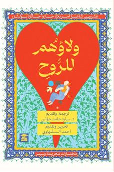 ولاؤهم للروح