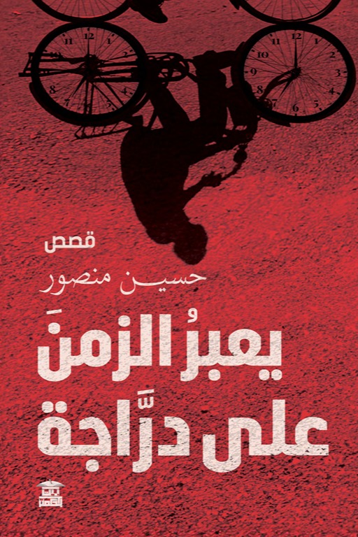 يعبر الزمن على دراجة