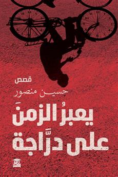 يعبر الزمن على دراجة