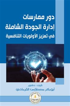 دور ممارسات إدارة الجودة الشاملة في تعزيز الأولويات التنافسية