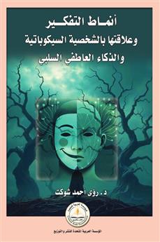 أنماط التفكير وعلاقتها بالشخصية السيكوباتية والذكاء العاطفي السلبي