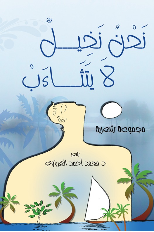 نحن نخيل لا يتثاءب