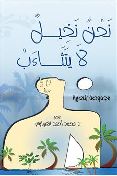 نحن نخيل لا يتثاءب