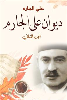 ديوان علي الجارم (الجزء الثاني)