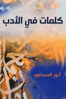 كلمات في الأدب