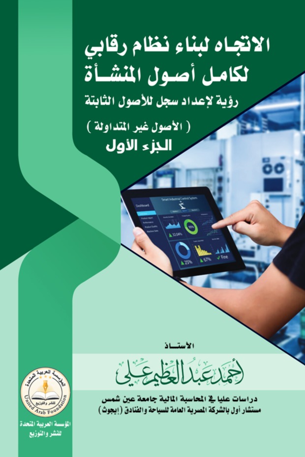الاتجاه لبناء نظام رقابي لكامل أصول المنشأة - رؤية لإعداد سجل للأصول الثابتة - الجزء الاول -