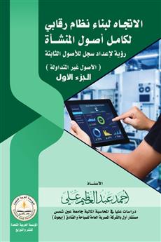 الاتجاه لبناء نظام رقابي لكامل أصول المنشأة - رؤية لإعداد سجل للأصول الثابتة - الجزء الاول -