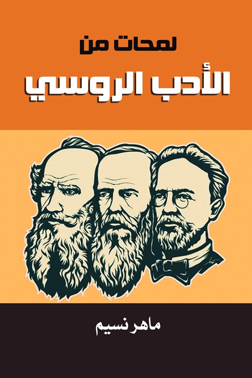 لمحات من الأدب الروسي