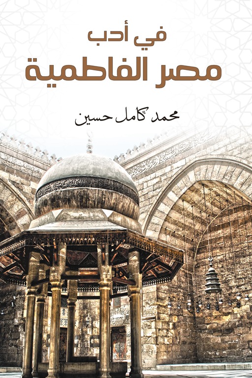 في أدب مصر الفاطمية