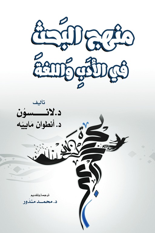منهج البحث في الأدب واللغة