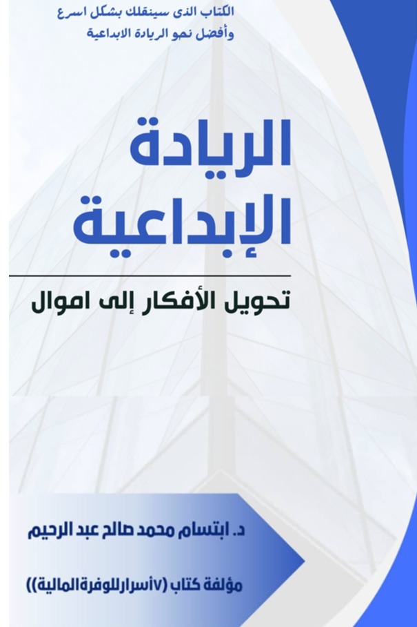 الريادة الإبداعية
