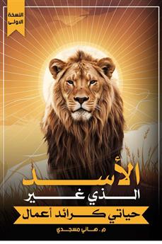 الأسد الذي غير حياتي كرائد أعمال