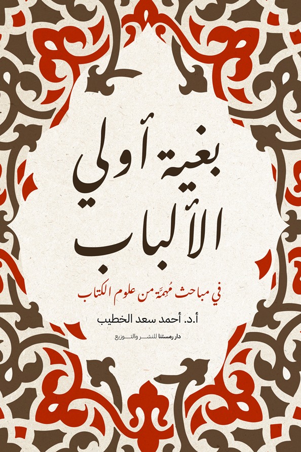 بغية أولي الألباب