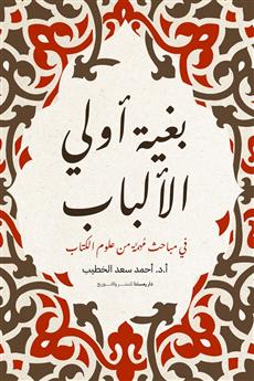 بغية أولي الألباب