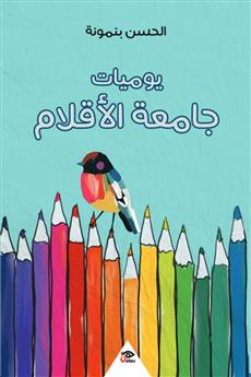 يوميات جامعة الأقلام