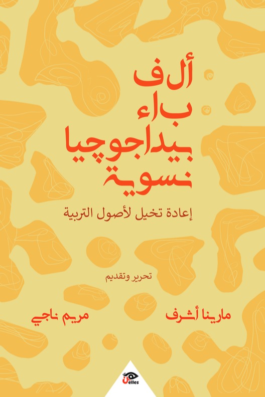 ألف باء بيداجوجيا نسوية